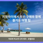 치앙마이 대표 이미지