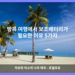 방콕 대표 이미지