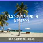 파야오 대표 이미지