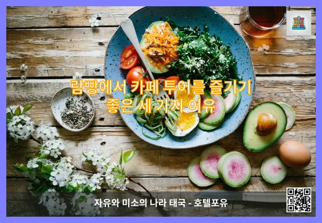 람빵에서 카페 투어를 즐기기 좋은 세 가지 이유