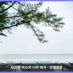렛츠 씨 후아 힌 알 프레스코 리조트 후아힌 / 차암 대표 이미지