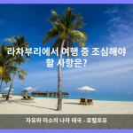 라차부리 대표 이미지