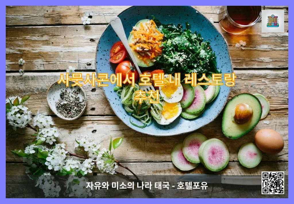 사뭇사콘에서 호텔 내 레스토랑 추천