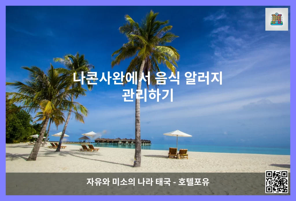 나콘사완에서 음식 알러지 관리하기