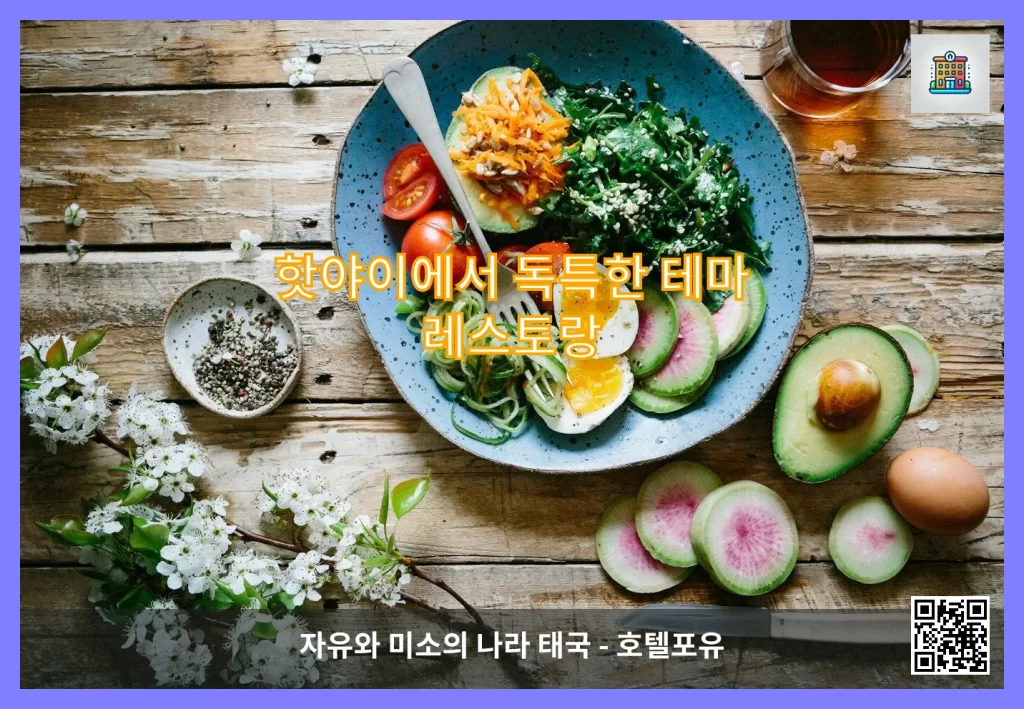 핫야이에서 독특한 테마 레스토랑