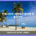 깐짜나부리 대표 이미지