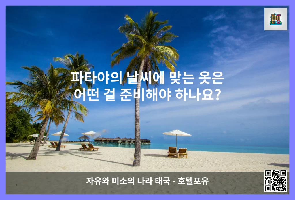 파타야의 날씨에 맞는 옷은 어떤 걸 준비해야 하나요?