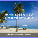파타야 대표 이미지