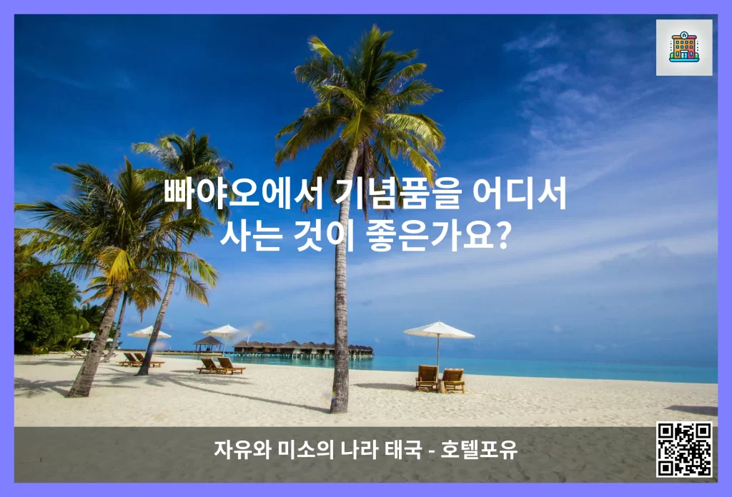 빠야오에서 기념품을 어디서 사는 것이 좋은가요?