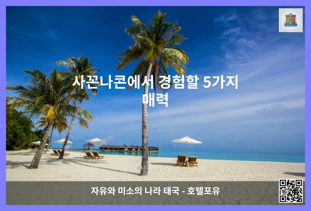 사꼰나콘에서 경험할 5가지 매력