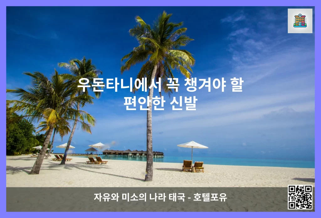 우돈타니에서 꼭 챙겨야 할 편안한 신발