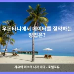 우돈타니 대표 이미지