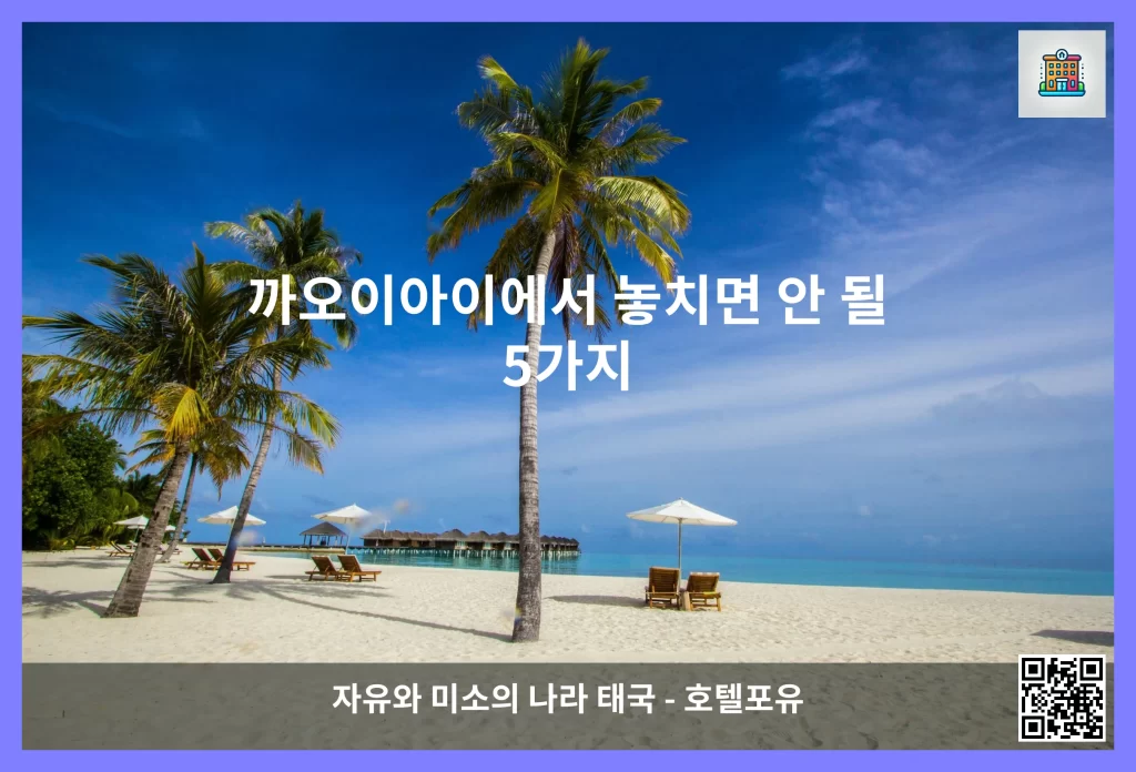 까오이아이에서 놓치면 안 될 5가지