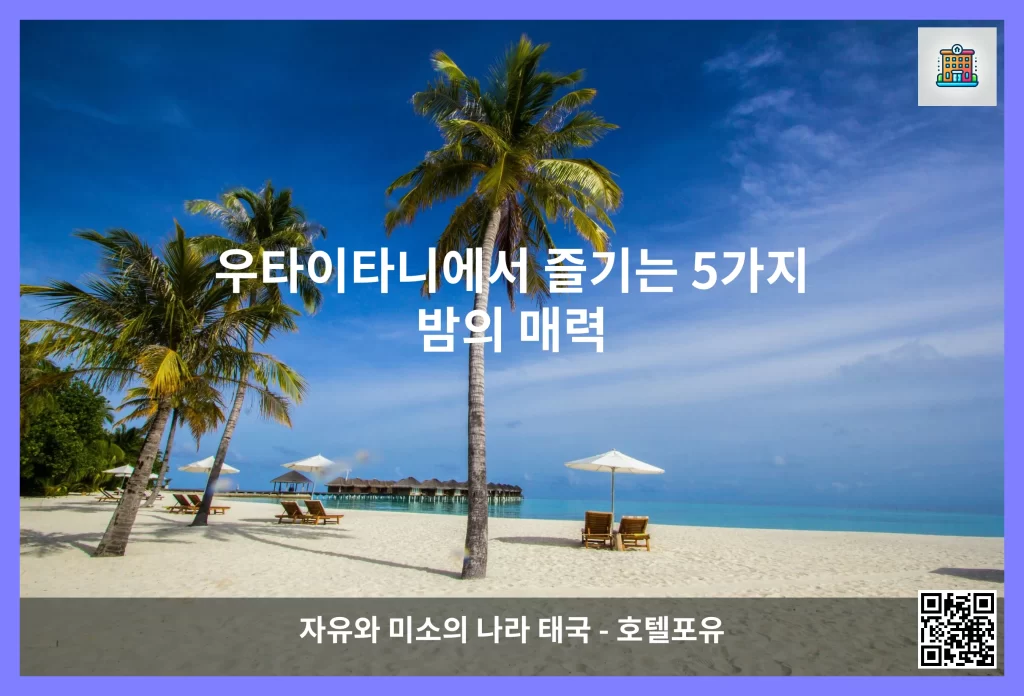 우타이타니에서 즐기는 5가지 밤의 매력