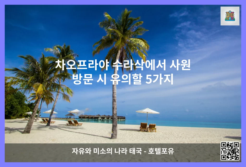 차오프라야 수라삭에서 사원 방문 시 유의할 5가지