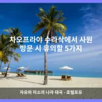 차오프라야 수라삭 대표 이미지