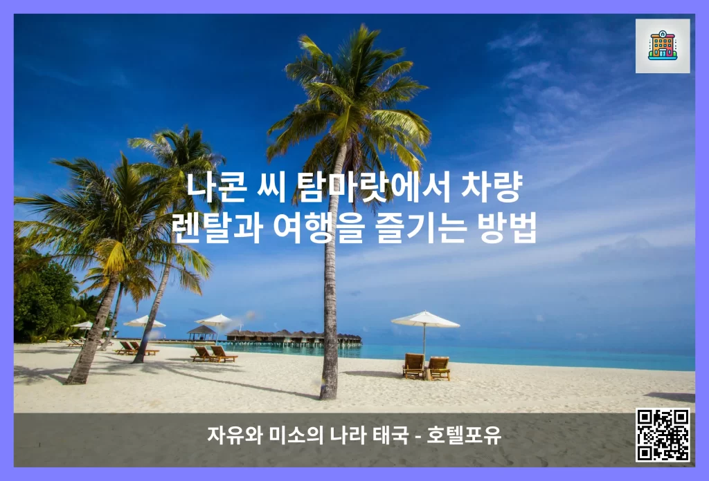 나콘 씨 탐마랏에서 차량 렌탈과 여행을 즐기는 방법