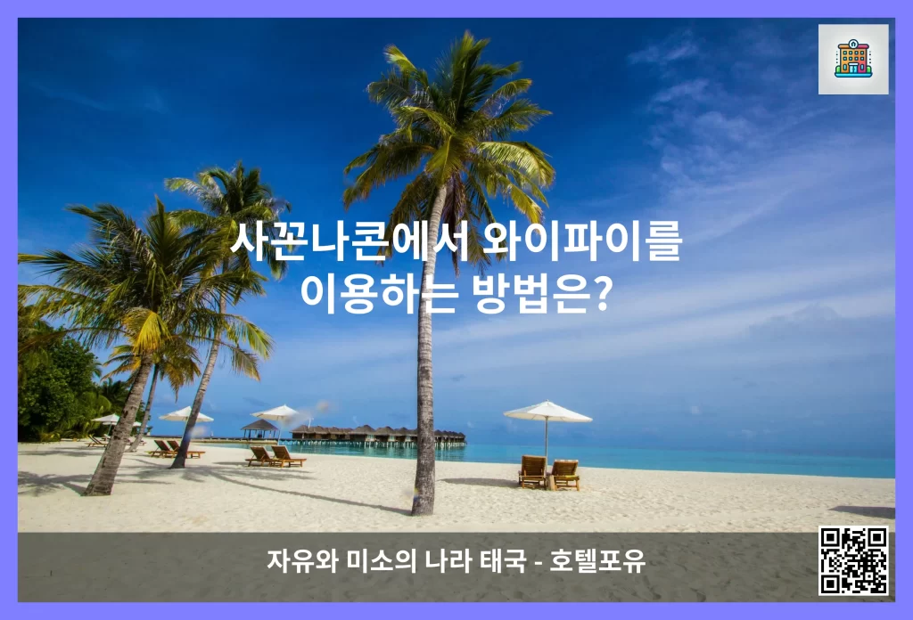 사꼰나콘에서 와이파이를 이용하는 방법은?