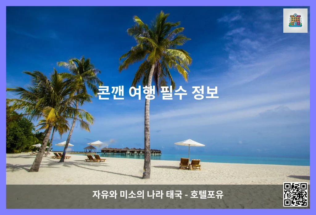 콘깬 여행 필수 정보