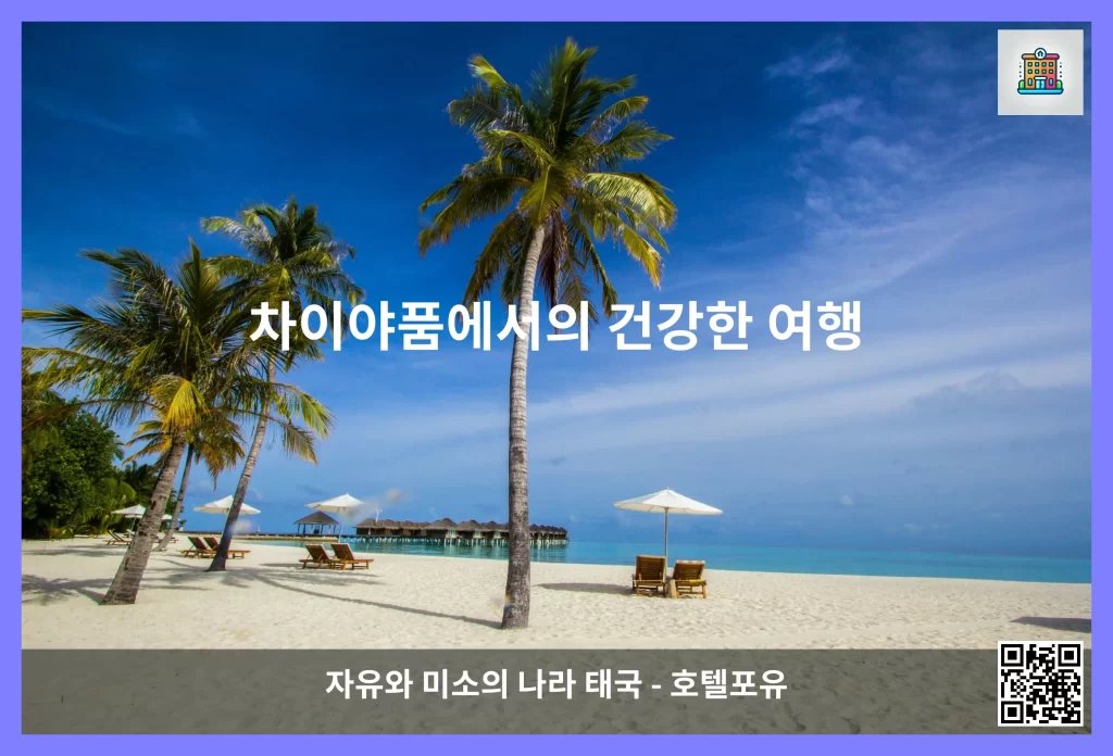 차이야품에서의 건강한 여행
