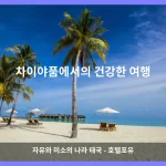 차이야품 대표 이미지