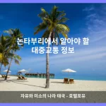 논타부리 대표 이미지