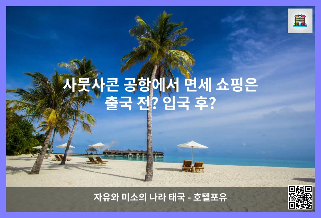 사뭇사콘 공항에서 면세 쇼핑은 출국 전? 입국 후?