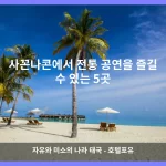 사꼰나콘 대표 이미지