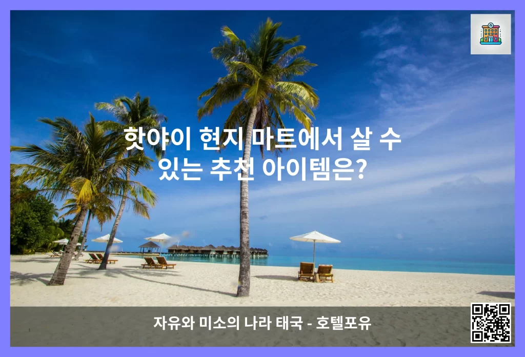 핫야이 현지 마트에서 살 수 있는 추천 아이템은?