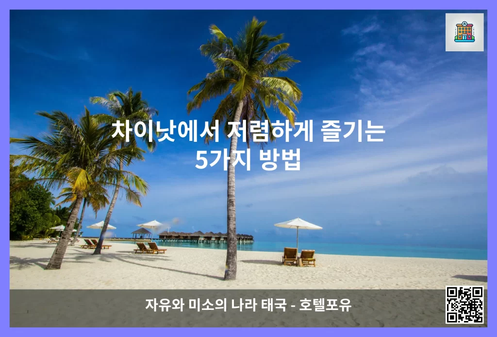 차이낫에서 저렴하게 즐기는 5가지 방법