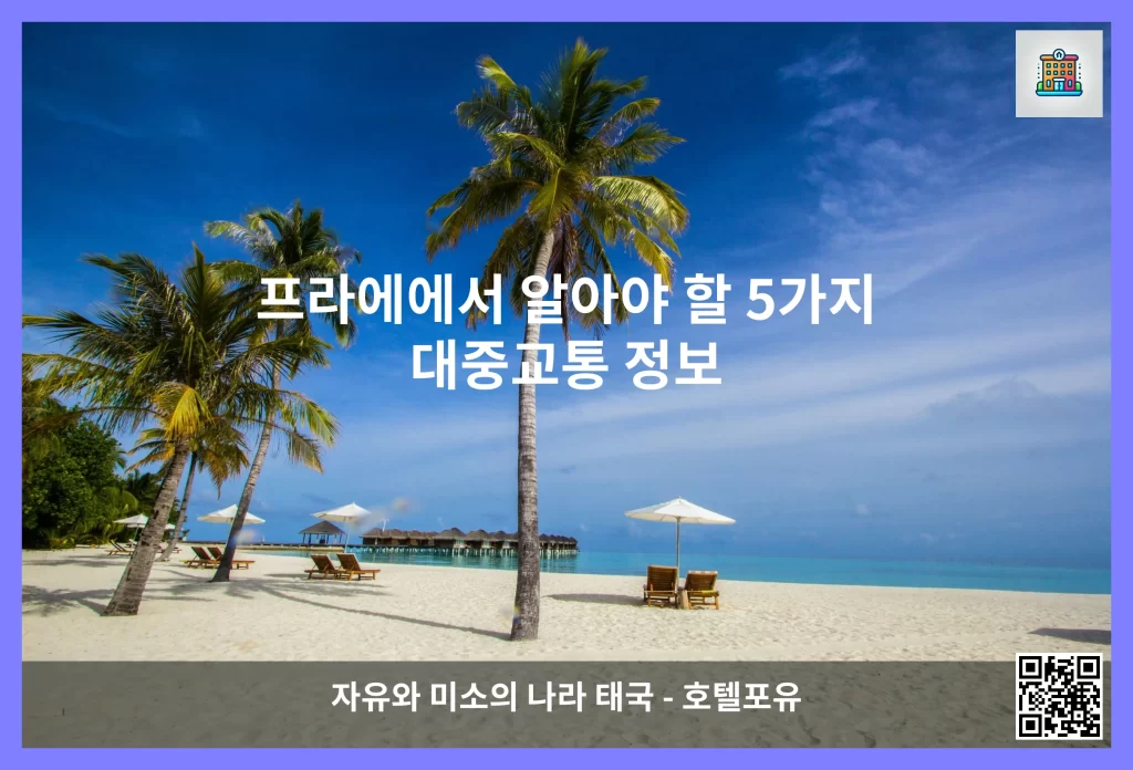 프라에에서 알아야 할 5가지 대중교통 정보