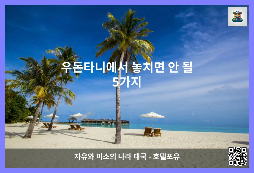 우돈타니에서 놓치면 안 될 5가지