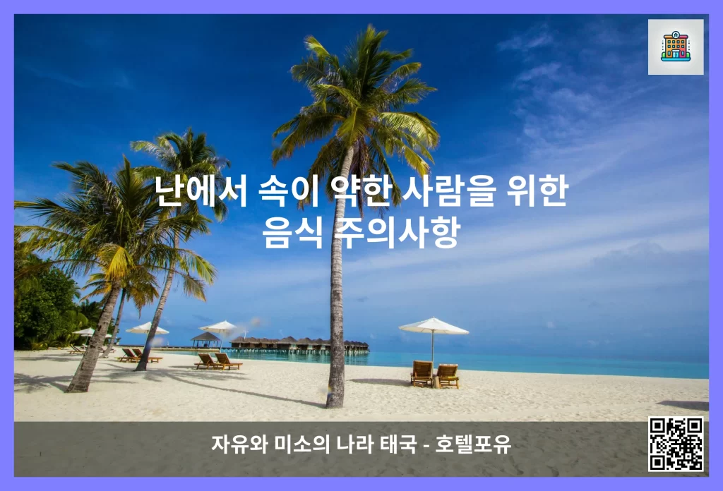 난에서 속이 약한 사람을 위한 음식 주의사항