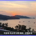 Apartment Sea View Corner 푸켓 대표 이미지