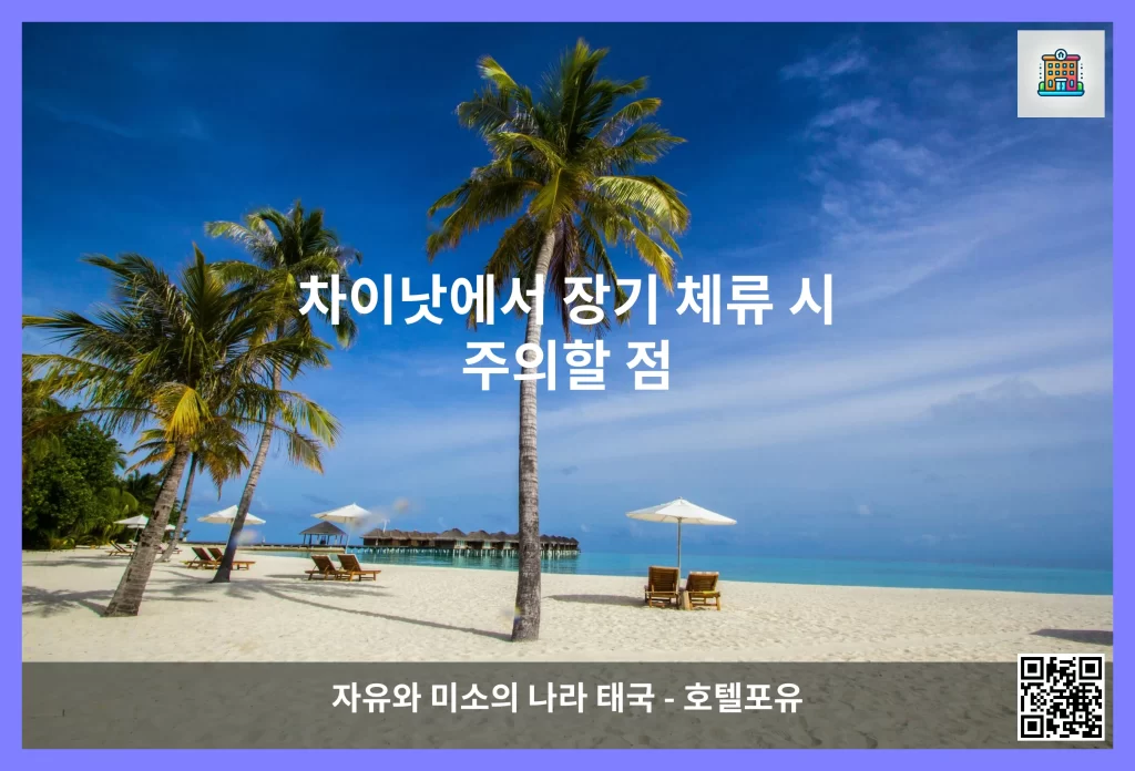 차이낫에서 장기 체류 시 주의할 점