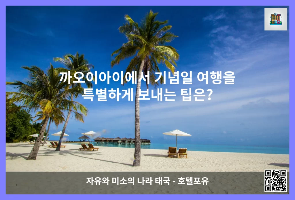 까오이아이에서 기념일 여행을 특별하게 보내는 팁은?