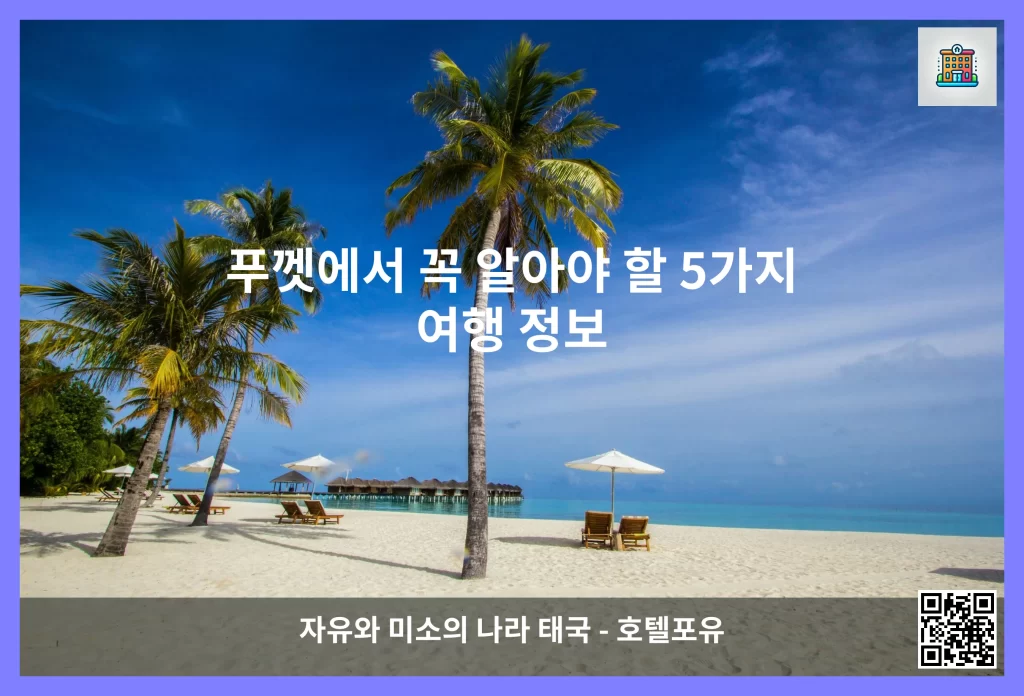 푸껫에서 꼭 알아야 할 5가지 여행 정보
