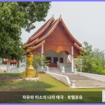 반 파이 나이 위엥 빠이 대표 이미지