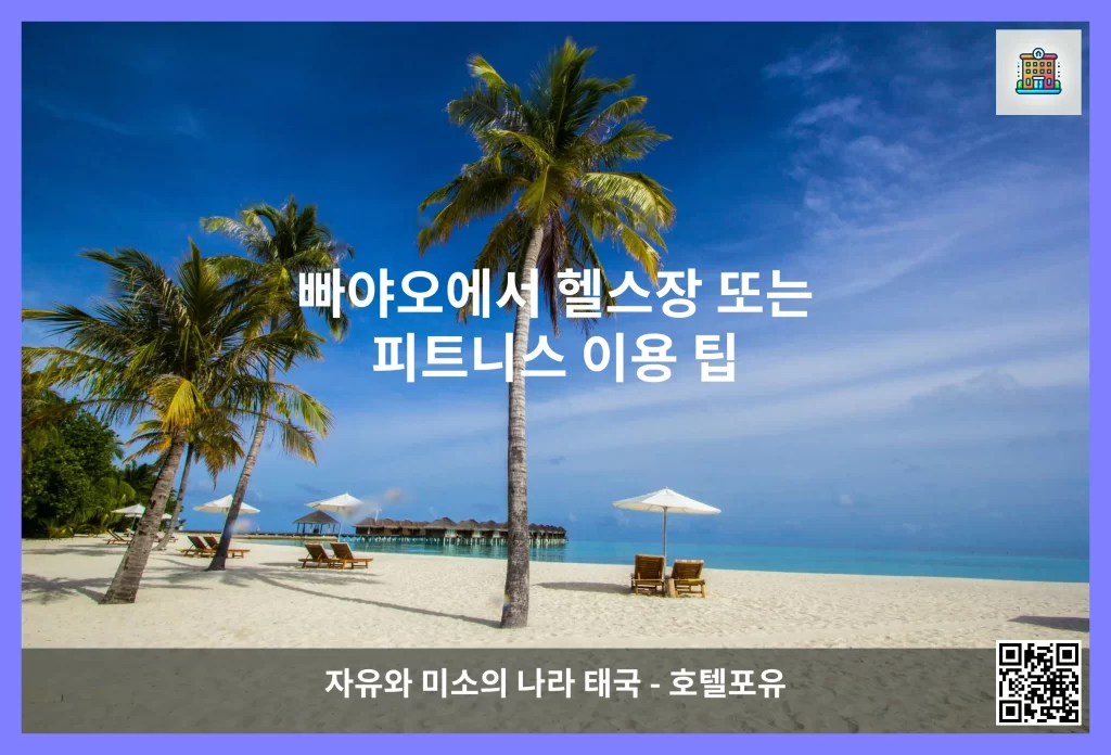 빠야오에서 헬스장 또는 피트니스 이용 팁