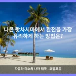 나콘 랏차시마 대표 이미지