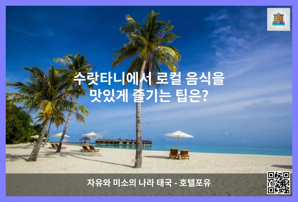 수랏타니에서 로컬 음식을 맛있게 즐기는 팁은?