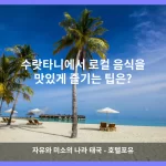 수랏타니 대표 이미지