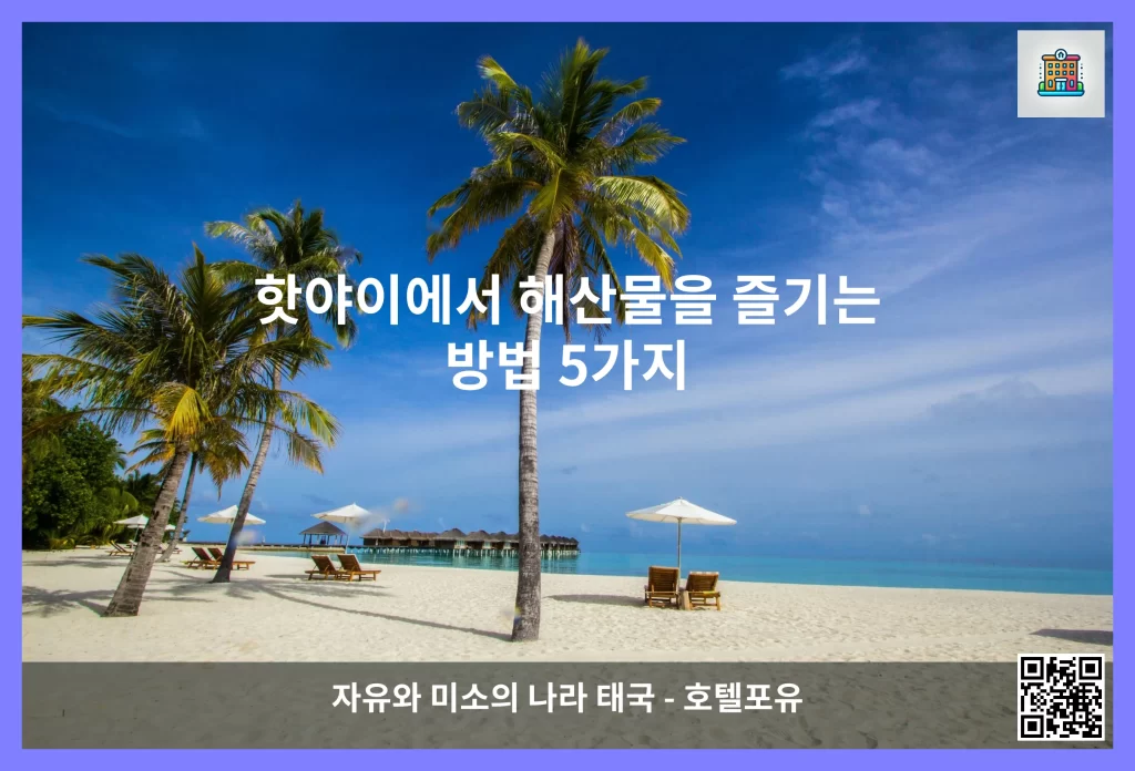 핫야이에서 해산물을 즐기는 방법 5가지