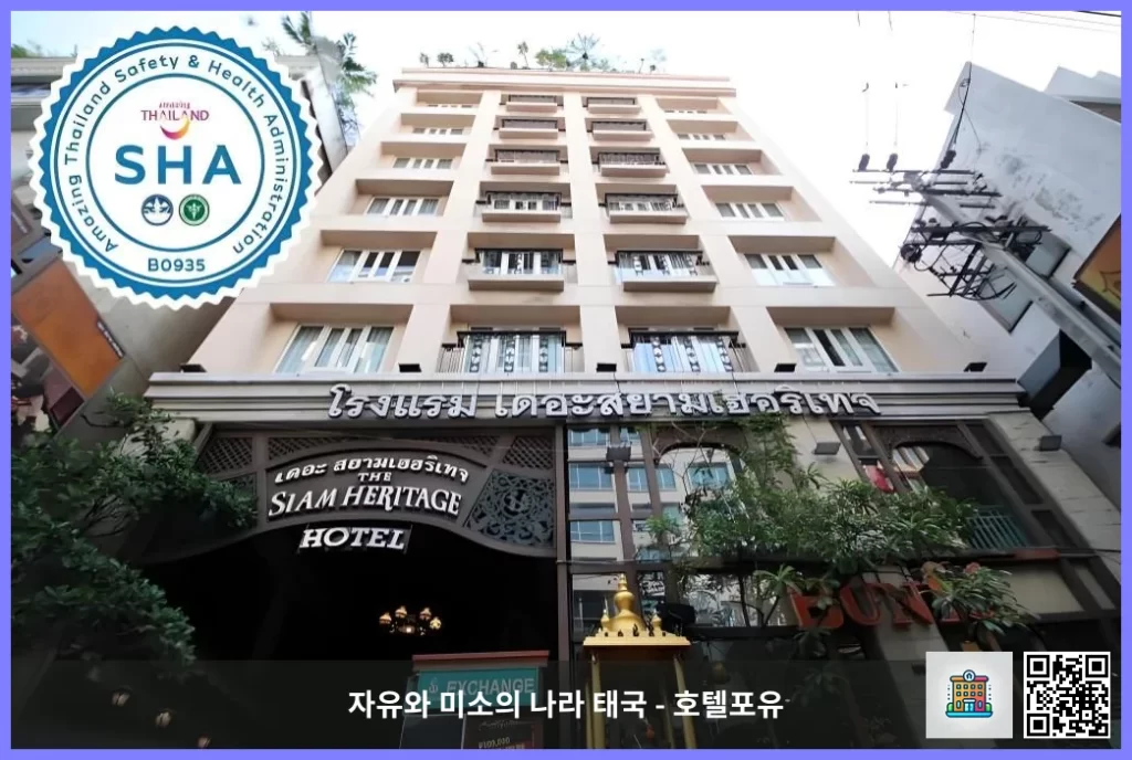 방콕 핫플 주변 추천 숙소, 더 시암 헤리티지 호텔