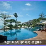 더 리츠칼튼, 코사무이 꼬사무이 / 코사무이 대표 이미지