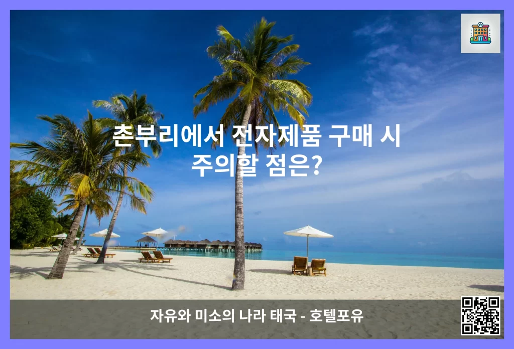 촌부리에서 전자제품 구매 시 주의할 점은?
