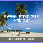 촌부리 대표 이미지