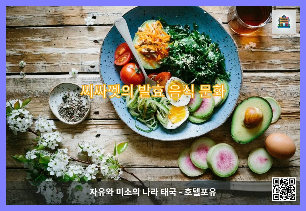씨싸껫의 발효 음식 문화