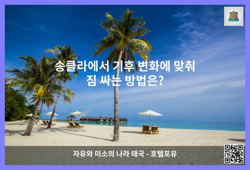 송클라에서 기후 변화에 맞춰 짐 싸는 방법은?
