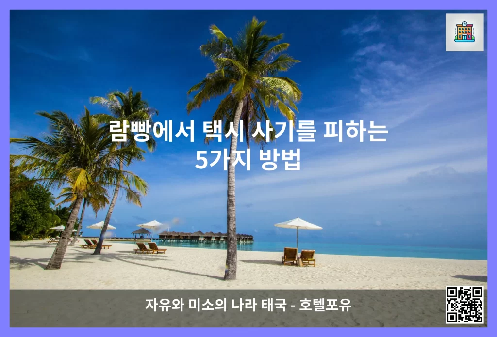 람빵에서 택시 사기를 피하는 5가지 방법